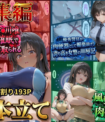 【d_828753】【総集編！古●川3本立て】陸上部編、潜入捜査編、催●肉便器編【鴨の家】