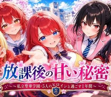 【d_828779】放課後の甘い秘密 〜私立聖華学園・5人のヒロインと過ごす1年間〜【美少女ゲーム・ガールズコレクションシリーズ】