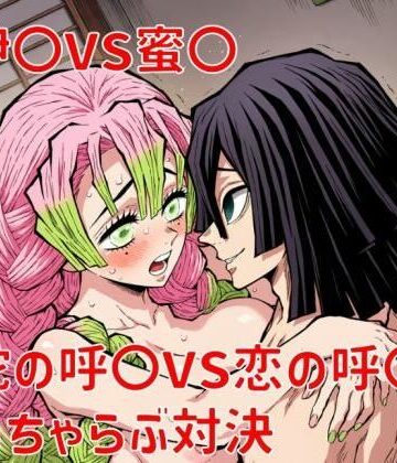 【d_828790】おばみつ いちゃいちゃ画像集【TANA AI】