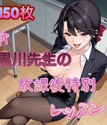 【d_828801】新・黒川先生の放課後特別レッスン【アンディ書房】