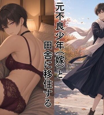 【d_828833】元不良少年（嫁）と田舎に移住する【散々な午後】
