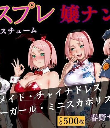 【d_828844】コスプレ嬢ナンパ 春野サクラ【バナナナビ】