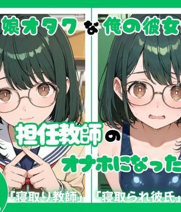 【d_828861】僕っ娘オタクな俺の彼女が担任教師のオナホになった件【ととまるん】