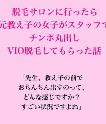 【d_828872】脱毛サロンに行ったら元教え子の女子がスタッフで、VIO脱毛してもらった話【脱毛サロン・エステでのCFNM体験談】