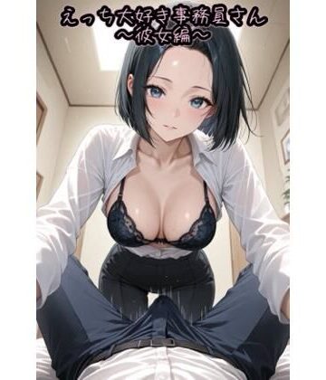 【d_828884】えっち大好き事務員さん〜彼女編〜【Velvet Atelier】