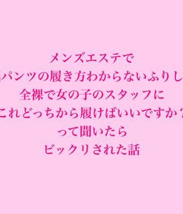 【d_828887】メンズエステで紙パンツの履き方わからないふりして、全裸で女の子のスタッフにこれどっちから履けばいいですか？って聞いたらビックリされた話【脱毛サロン・エステでのCFNM体験談】