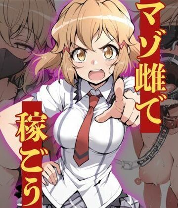 【d_828915】マゾ雌で稼ごう〜立〇響編〜【NTRELION】