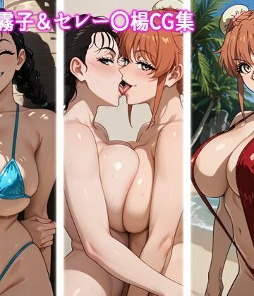 【d_828992】五番〇霧子＆セレー〇楊CG集【MILQ Works】