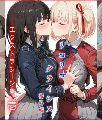 【d_828993】リコリコ・クライシス番外編 〜エクストラシーン集・壱〜【迷人】