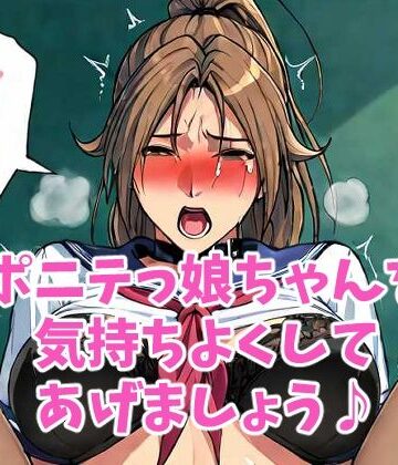 【d_829004】ポニテっ娘ちゃんを気持ちよくしちゃおう♪【HANGON】