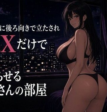 【d_829016】街灯に照らされた窓辺背面調教【夜の息抜き】