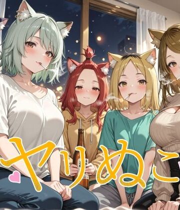 【d_829072】ヤリぬこ 〜やべぇ住獣達〜【裏クエスト】
