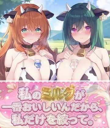 【d_829078】私のミルクが一番美味しいんだから、私だけを絞って。【湯当の湯】