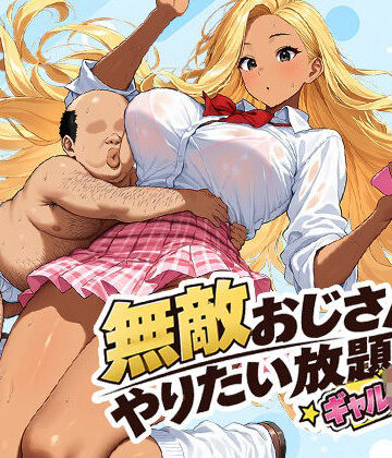 【d_829090】無敵おじさんやりたい放題-ギャルJK編【ai figurine】