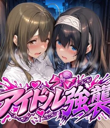 【d_829170】アイドル強襲【Albatross HARD‐アルバトロス ハード‐】