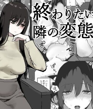 【d_829195】終わりたい私と隣の変態【兎埼】