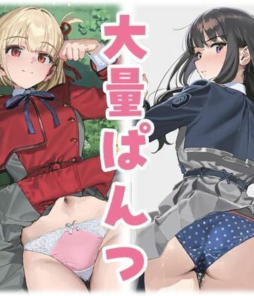 【d_829215】錦木千束/井上たきな 大量ぱんつ【ちゅりのAI研究所 おぱんつ分室】