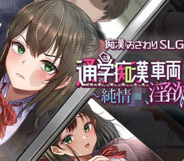 【d_829273】通学痴●車両〜純情JK、淫欲に堕つ〜【しつけ道場R】