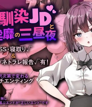 【d_829275】幼馴染JDと淫靡の三昼夜【プリンシア】