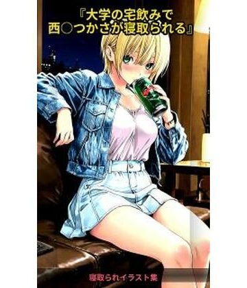 【d_829289】大学の宅飲みで西〇つかさが寝取られる284枚【秋山堂】