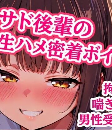 【d_829330】大好き先輩、ゴムなんて要りません（はーと） 手錠で固定したまま生ハメ子作りエッチして、子宮に熱いの全部注がせて責任取らせる甘サド後輩【ぷよの日記】