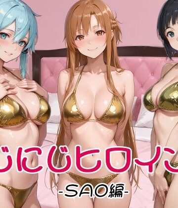 【d_829332】にじにじヒロインズ -SAO編-【にじにじにけにけ】