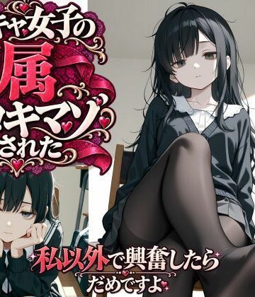 【d_829333】陰キャ女子の専属足コキマゾにされた 〜私以外で興奮したらダメですよ〜【偏愛研究所】