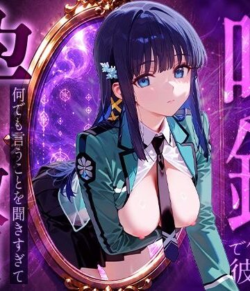 【d_829344】喚鏡で作った彼女が何でも言うことを聞きすぎて孕ませ放題 深○【パイパニック】