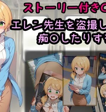 【d_829346】エレン先生を盗撮したり痴○したりする話【相田ナリラ】