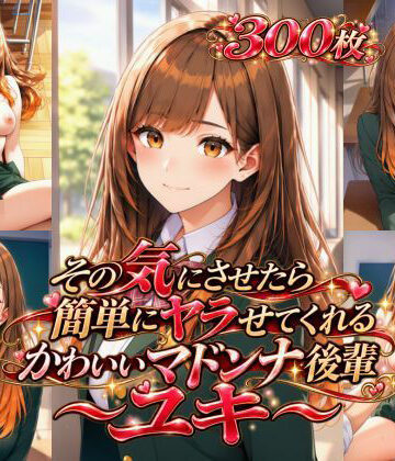 【d_829364】その気にさせたら簡単にヤラせてくれるかわいいマドンナ後輩〜ユキ〜【アルパトロ】