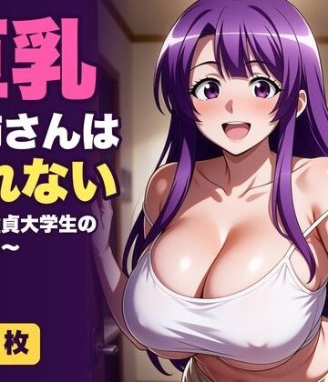 【d_829385】巨乳お姉さんは断れない〜隣の童貞大学生の筆おろし〜【Muse Studio】