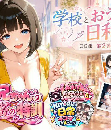 【d_829402】『お兄ちゃんの秘密の特訓』CG集 第2弾 学校とおうちと、日和。【お兄ちゃんは調教師】