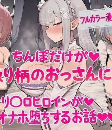【d_829427】ちんぽだけが取り柄のおっさんに リ〇ロヒロインたちがオナホ堕ちするお話【ねっとりネトリーニョ】