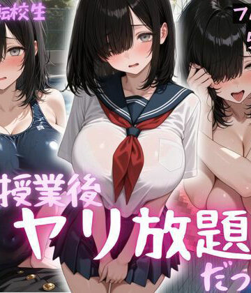 【d_829462】超巨乳転校生 水泳授業後ヤリ放題で中出ししまくった話【乳プリン】