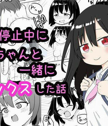 【d_829467】時間停止中に姉ちゃんと一緒にセックスした話【ルイジアナパンダ】