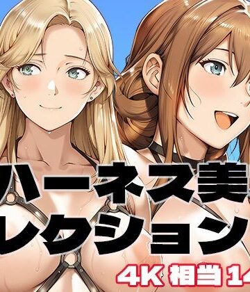 【d_829490】裸ハーネス美女コレクション【brzezy】