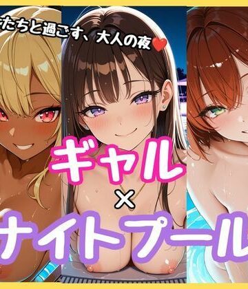 【d_829491】ギャルXナイトプール【しのぶAI】
