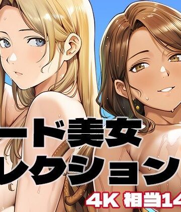 【d_829496】ヌード美女コレクション【brzezy】