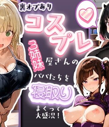 【d_829506】裏オプありコスプレ屋さんの3姉妹！パパたちを寝取りまくって大盛況【寝取られ三四郎】