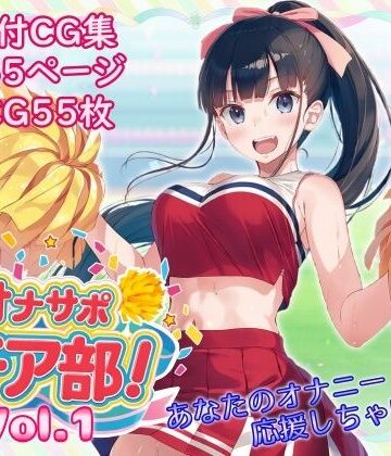 【d_829507】オナサポチア部！vol.1【酷使夢想】