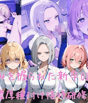 【d_829510】弱みを握られた新卒OLの濃厚種付け接待研修！〜顔と身体で採用された彼女たちは、今日も先輩社員たちの性処理に使われる〜【えちえち工房】