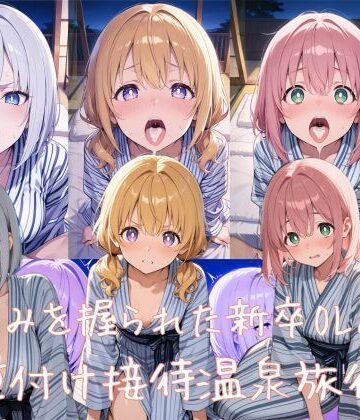 【d_829514】弱みを握られた新卒OLの種付け接待温泉旅行 〜顔と身体で採用された彼女たちは、今日も取引先の接待に使われる〜【えちえち工房】