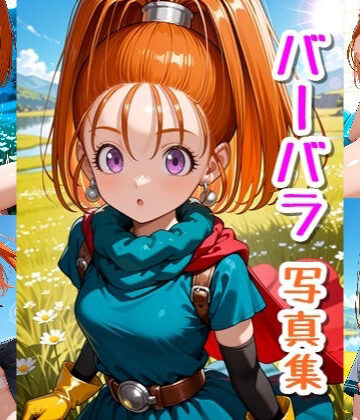 【d_829517】バーバラ☆写真集・Part3【クルミンのワンダーランド】
