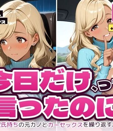 【d_829521】今日だけ、って言ったのに 〜彼氏持ちの元カノとカーセックスを繰り返すセフレになった話〜【くろみつノワール】