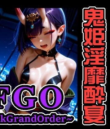 【d_829544】FGO 〜FackGrandOrder〜 酒呑童子・ソロオンリー CG集！ 鬼姫淫靡酔宴【xxxprompt】