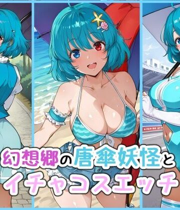 【d_829567】幻想郷の唐傘妖怪とイチャコスエッチ【iri4xoffcial】