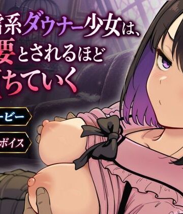 【d_829579】地雷系ダウナー少女は必要とされるほど堕ちていく【桃尻ゲームスタジオ】