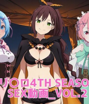 【d_829580】リ〇ロ4th SEASON SEX動画_vol.2【ブラックベリー】