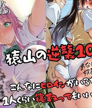 【d_829594】猿山の逆襲10 〜こんなにヒロインがいるなら1人くらい寝取ってもいいよな？〜【失敗屋さん】