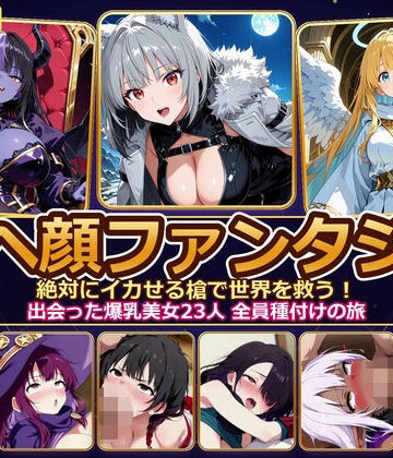 【d_829597】【4K神画質】アヘ顔ファンタジー 〜絶対にイカせる槍で世界を救う！出会った爆乳美女23人 全員種付けの旅〜【60FPS】【とろけ堂】